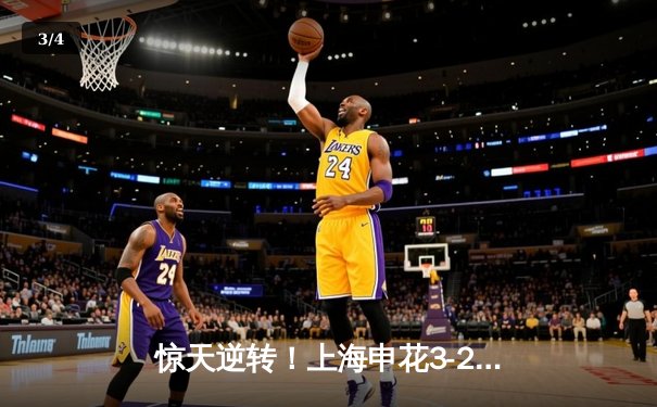 惊天逆转！上海申花3-2绝杀北京国安，吴曦94分钟上演读秒绝杀 - 3