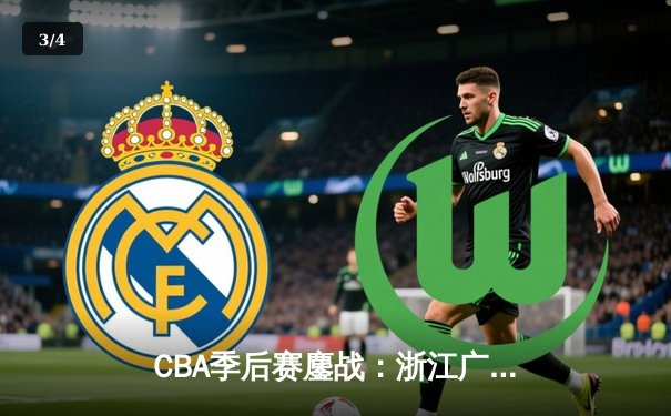 CBA季后赛鏖战：浙江广厦逆转广东宏远，胡金秋30+14主宰内线 - 3