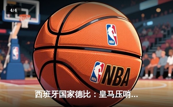 西班牙国家德比：皇马压哨绝杀巴萨，贝林厄姆独中两元助球队登顶西甲 - 4