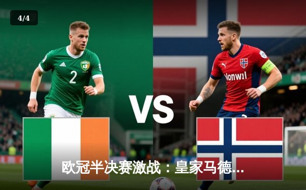 欧冠半决赛激战：皇家马德里主场2-1逆转拜仁慕尼黑，维尼修斯闪耀全场 - 4