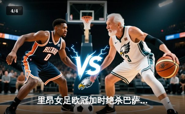 里昂女足欧冠加时绝杀巴萨，豪取队史第八冠创历史 - 4