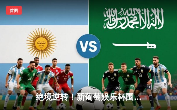 绝境逆转！新葡萄娱乐杯围棋争霸赛李铭豪三番棋决胜局惊天翻盘