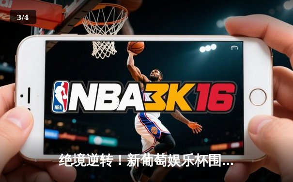 绝境逆转！新葡萄娱乐杯围棋争霸赛李铭豪三番棋决胜局惊天翻盘 - 3