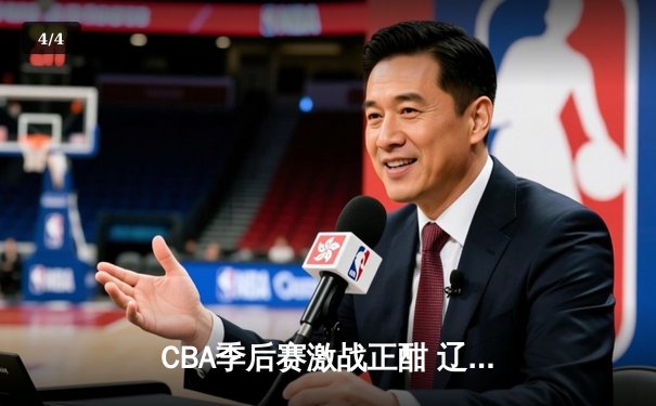 CBA季后赛激战正酣 辽宁本钢加时险胜广东宏远总分2-1领先 - 4