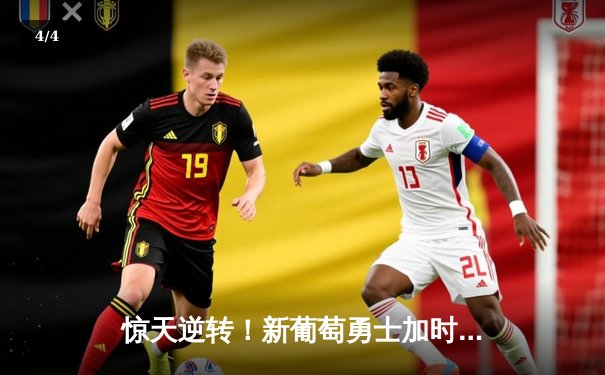 惊天逆转！新葡萄勇士加时力克紫金军团，库里50分创赛季新高 - 4