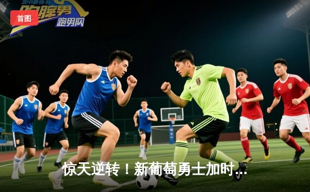 惊天逆转！新葡萄勇士加时绝杀雷霆，库里50分创赛季新高