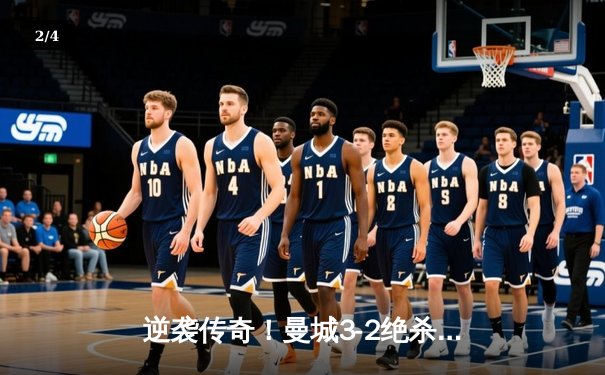逆袭传奇！曼城3-2绝杀阿斯顿维拉 五年四夺英超桂冠 - 2