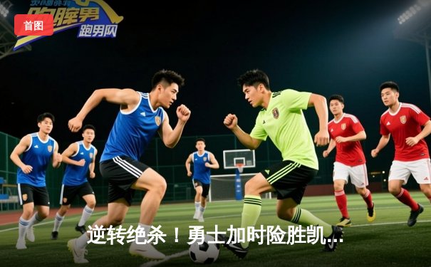 逆转绝杀！勇士加时险胜凯尔特人，库里43分创赛季新高