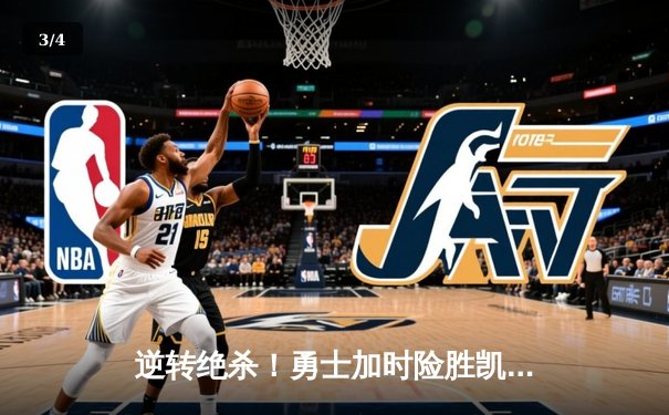 逆转绝杀！勇士加时险胜凯尔特人，库里43分创赛季新高 - 3