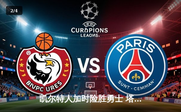 凯尔特人加时险胜勇士 塔图姆44分创赛季新高 - 2