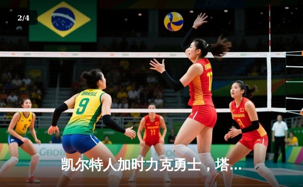 凯尔特人加时力克勇士，塔图姆44分闪耀圣诞大战 - 2