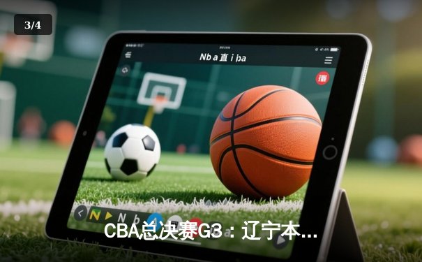 CBA总决赛G3：辽宁本钢加时险胜新疆飞虎，总比分2-1领先 - 3