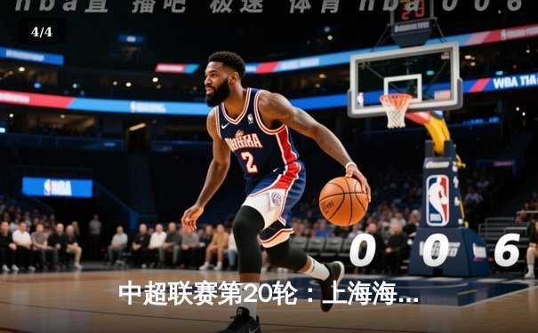 中超联赛第20轮：上海海港3-1逆转北京国安，武磊双响领跑射手榜 - 4