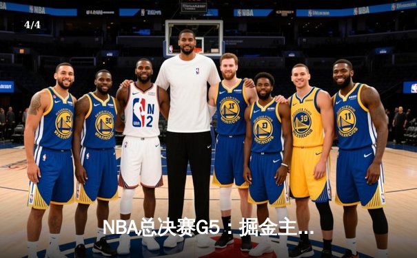 NBA总决赛G5：掘金主场力克热火夺赛点，约基奇28+16+4统治内线 - 4