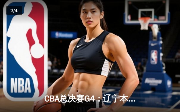 CBA总决赛G4：辽宁本钢加时险胜新疆飞虎，豪取三连冠伟业 - 2