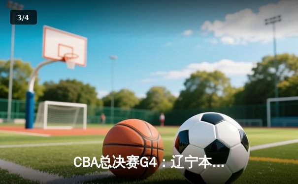 CBA总决赛G4：辽宁本钢加时险胜新疆飞虎，豪取三连冠伟业 - 3