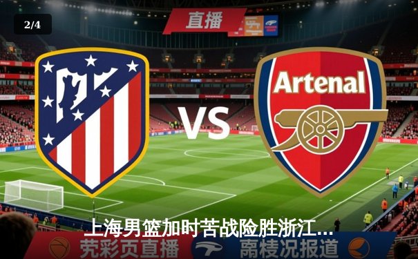 上海男篮加时苦战险胜浙江稠州 王哲林砍下31分18篮板统治内线 - 2