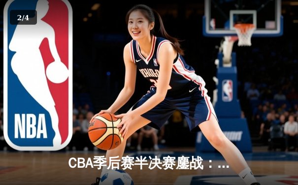 CBA季后赛半决赛鏖战：辽宁本钢加时险胜广东东莞大益，赵继伟砍下33分导演逆转好戏 - 2