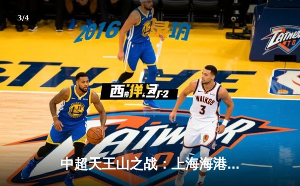 中超天王山之战：上海海港3-2力克山东泰山，武磊双响领跑射手榜 - 3