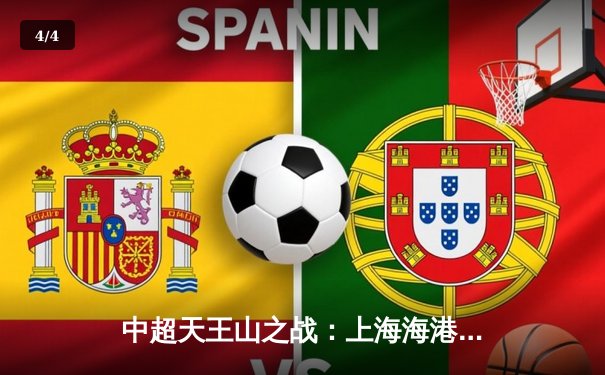 中超天王山之战：上海海港3-2力克山东泰山，武磊双响领跑射手榜 - 4