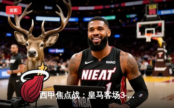 西甲焦点战：皇马客场3-1力克塞维利亚，贝林厄姆传射建功领跑射手榜