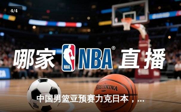 中国男篮亚预赛力克日本，胡金秋23+13统治内线，乔帅迎执教首胜 - 4