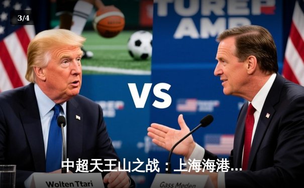 中超天王山之战：上海海港3-2险胜山东泰山，武磊双响领跑射手榜 - 3