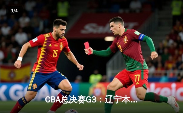 CBA总决赛G3：辽宁本钢加时险胜新疆广汇，总比分3-0夺赛点 - 3