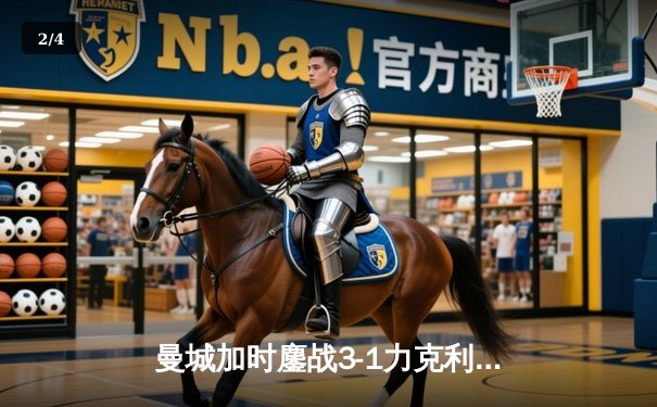 曼城加时鏖战3-1力克利物浦，哈兰德双响锁定社区盾杯冠军 - 2