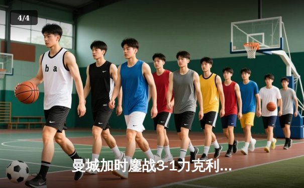 曼城加时鏖战3-1力克利物浦，哈兰德双响锁定社区盾杯冠军 - 4