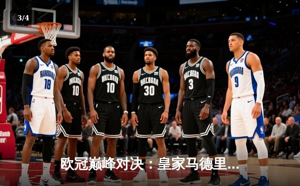 欧冠巅峰对决：皇家马德里加时鏖战3-2力克拜仁慕尼黑，第15次捧起大耳朵杯 - 3