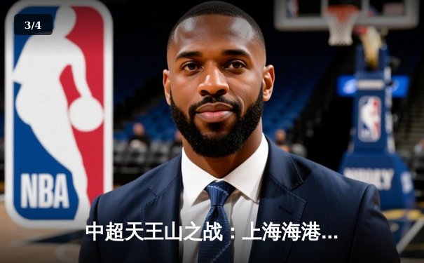 中超天王山之战：上海海港3-2力克山东泰山，武磊双响领跑射手榜 - 3