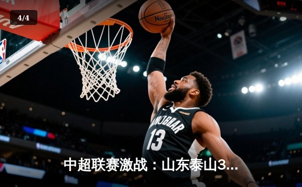 中超联赛激战：山东泰山3-2逆转上海海港，费莱尼绝杀引爆全场 - 4