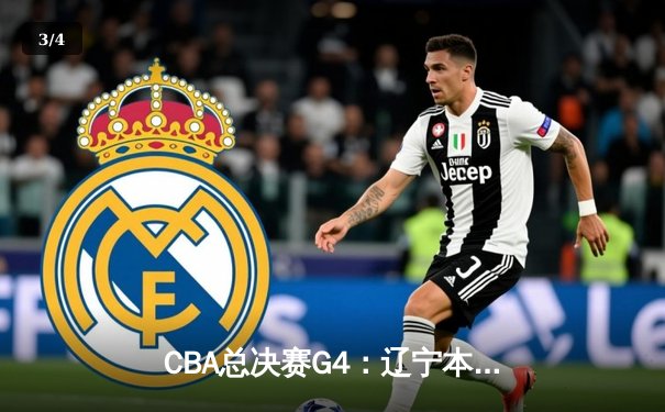 CBA总决赛G4：辽宁本钢加时险胜新疆 大比分3-1夺赛点 - 3