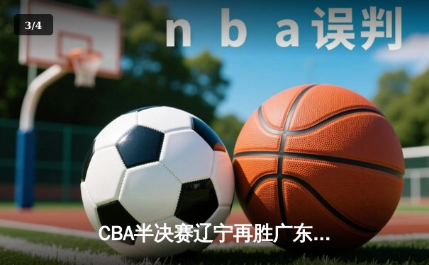 CBA半决赛辽宁再胜广东 赵继伟28分导演逆转好戏 - 3