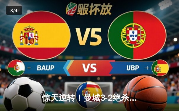 惊天逆转！曼城3-2绝杀拜仁，哈兰德双响导演欧冠经典 - 3