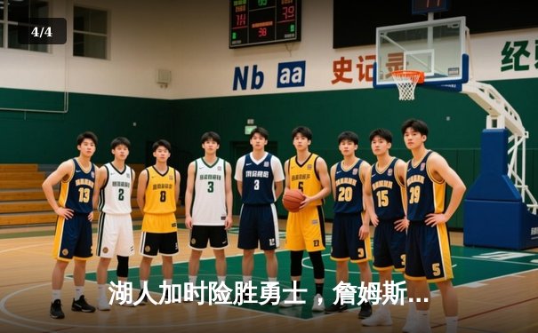 湖人加时险胜勇士，詹姆斯三双戴维斯关键封盖锁定季后赛席位 - 4