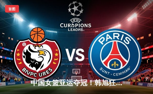 中国女篮亚运夺冠！韩旭狂砍33分15篮板，全队三军用命击败日本实现卫冕