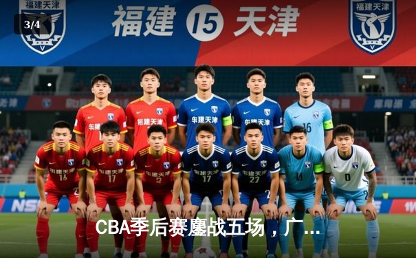 CBA季后赛鏖战五场，广东宏远逆转辽宁夺赛点 - 3