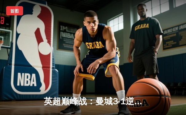 英超巅峰战：曼城3-1逆转曼联，哈兰德双响锁定胜局