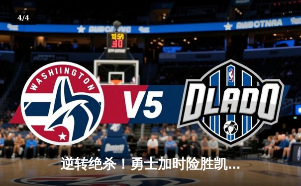 逆转绝杀！勇士加时险胜凯尔特人，库里狂砍43分创赛季新高 - 4