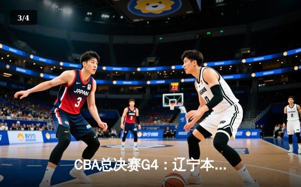 CBA总决赛G4：辽宁本钢加时险胜新疆伊力特 总比分3-1夺赛点 - 3