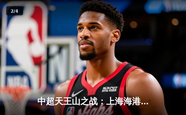 中超天王山之战：上海海港3-2绝杀山东泰山，武磊双响领跑射手榜 - 2