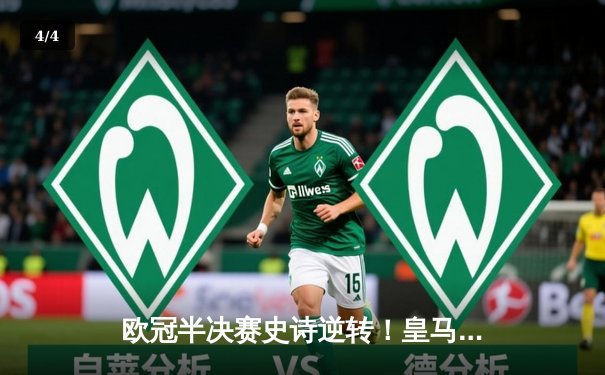 欧冠半决赛史诗逆转！皇马连扳三球3-2绝杀拜仁挺进温布利 - 4