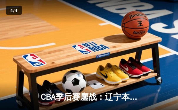 CBA季后赛鏖战：辽宁本钢加时险胜广东宏远，赵继伟砍下33分创生涯新高 - 4