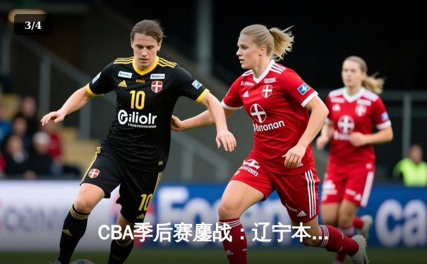 CBA季后赛鏖战：辽宁本钢加时险胜广东宏远，赵继伟砍下35分创生涯新高 - 3