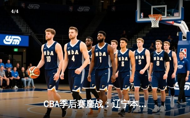 CBA季后赛鏖战：辽宁本钢加时险胜广东宏远，赵继伟砍下35分创生涯新高 - 4
