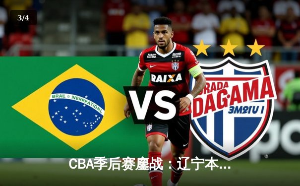 CBA季后赛鏖战：辽宁本钢加时险胜广东宏远，赵继伟砍下35分创生涯新高 - 3