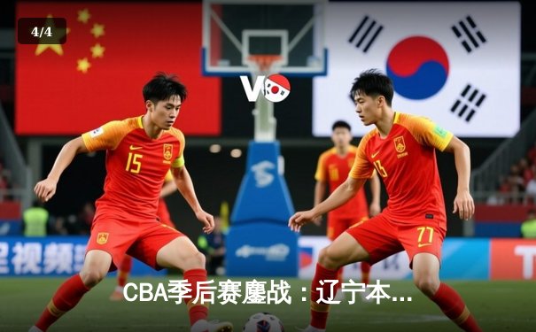 CBA季后赛鏖战：辽宁本钢加时险胜广东宏远，赵继伟砍下35分创生涯新高 - 4