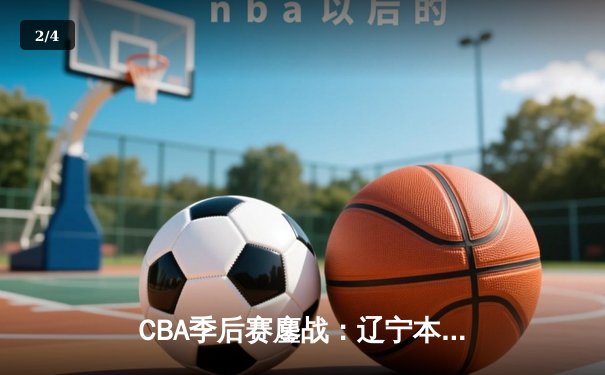 CBA季后赛鏖战：辽宁本钢加时险胜广东宏远，赵继伟砍35分创生涯新高 - 2